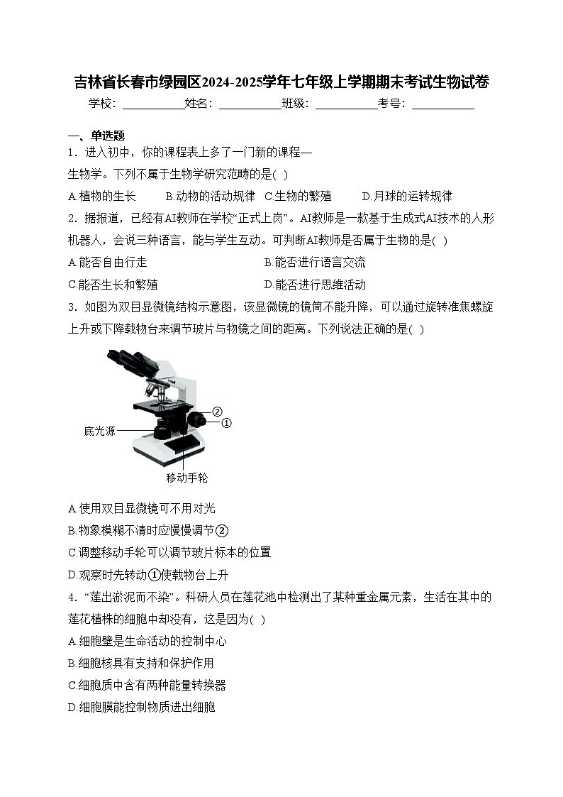 吉林省长春市绿园区2024-2025学年七年级上学期期末考试生物试卷(含答案)第1页