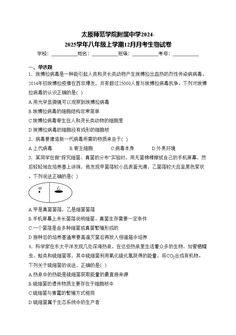 太原师范学院附属中学2024-2025学年八年级上学期12月月考生物试卷(含答案)第1页