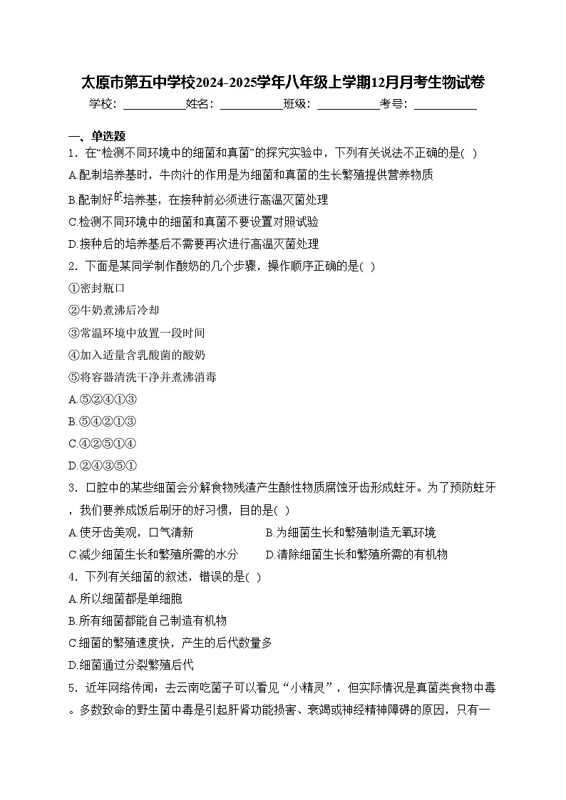 太原市第五中学校2024-2025学年八年级上学期12月月考生物试卷(含答案)第1页
