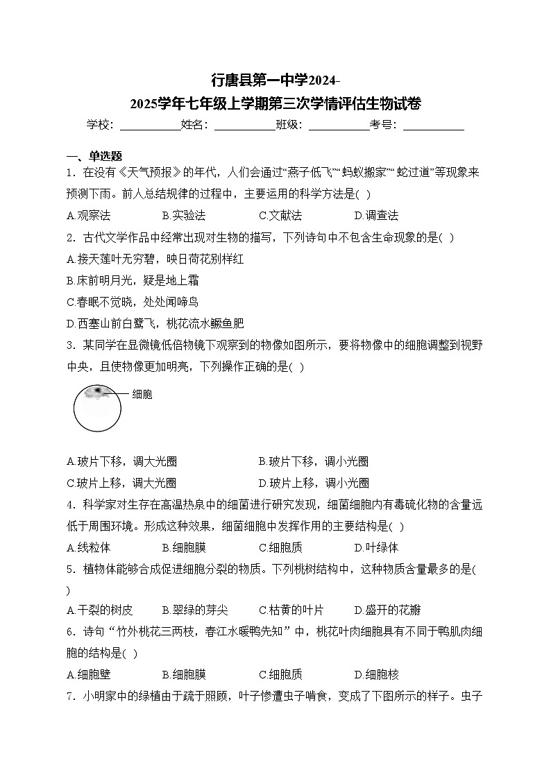 行唐县第一中学2024-2025学年七年级上学期第三次学情评估生物试卷(含答案)第1页