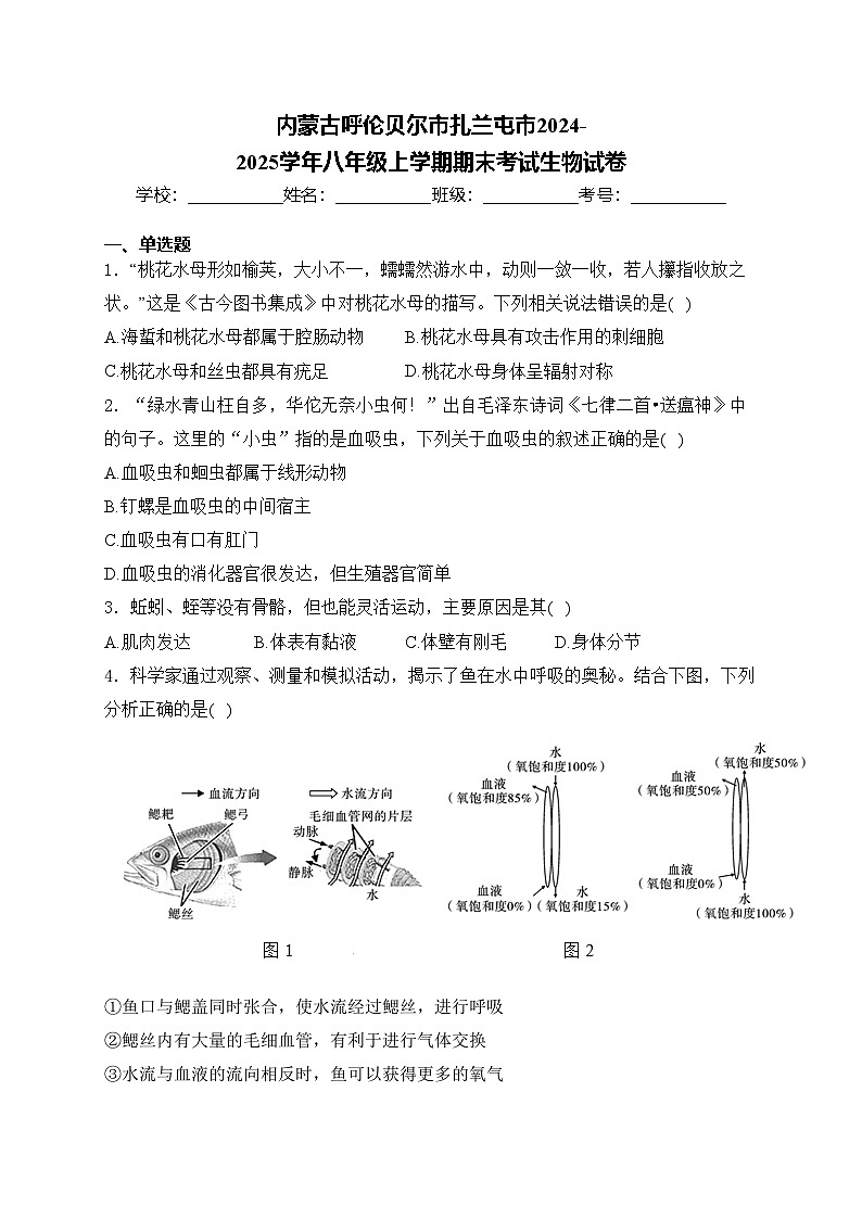 内蒙古呼伦贝尔市扎兰屯市2024-2025学年八年级上学期期末考试生物试卷(含答案)第1页