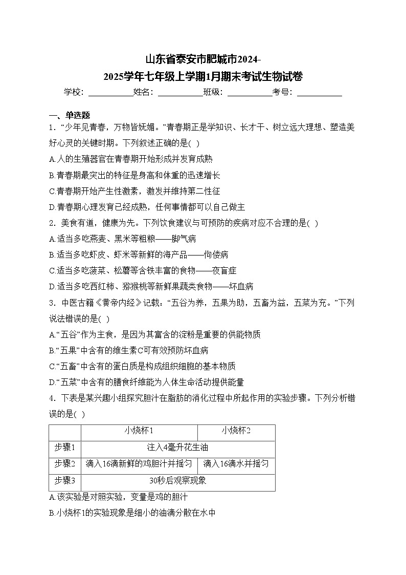山东省泰安市肥城市2024-2025学年七年级上学期1月期末考试生物试卷(含答案)第1页
