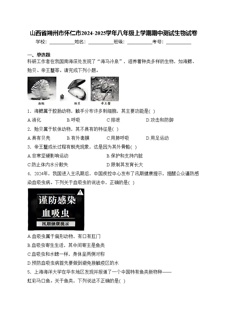 山西省朔州市怀仁市2024-2025学年八年级上学期期中测试生物试卷(含答案)第1页