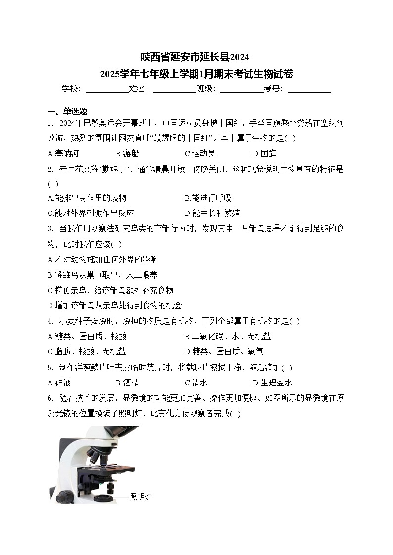 陕西省延安市延长县2024-2025学年七年级上学期1月期末考试生物试卷(含答案)第1页