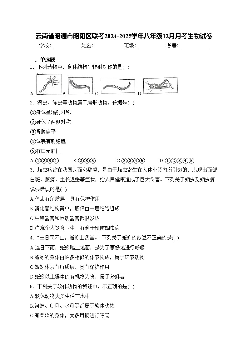 云南省昭通市昭阳区联考2024-2025学年八年级12月月考生物试卷(含答案)第1页