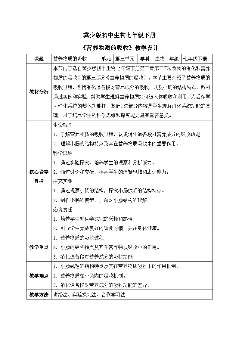 【核心素养目标】冀少版初中生物七年级下册《营养物质的吸收》教案（表格式）第1页