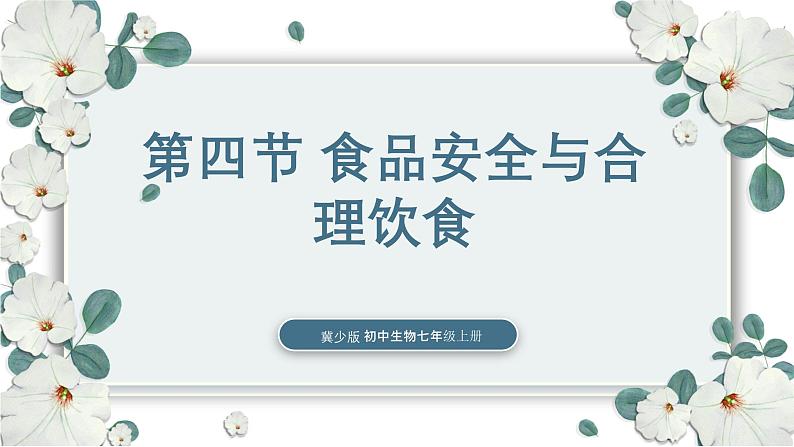 【核心素养目标】冀少版初中生物七年级下册《食品安全与合理饮食》课件第1页