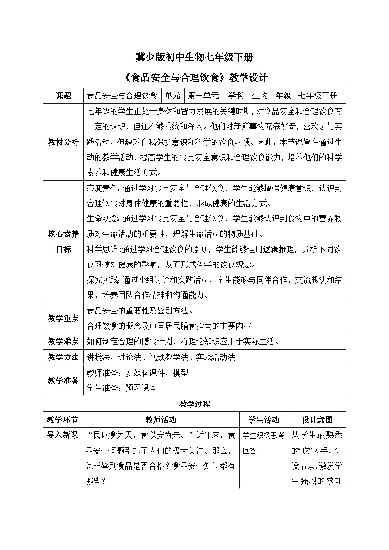 【核心素养目标】冀少版初中生物七年级下册《食品安全与合理饮食》教案（表格式）第1页