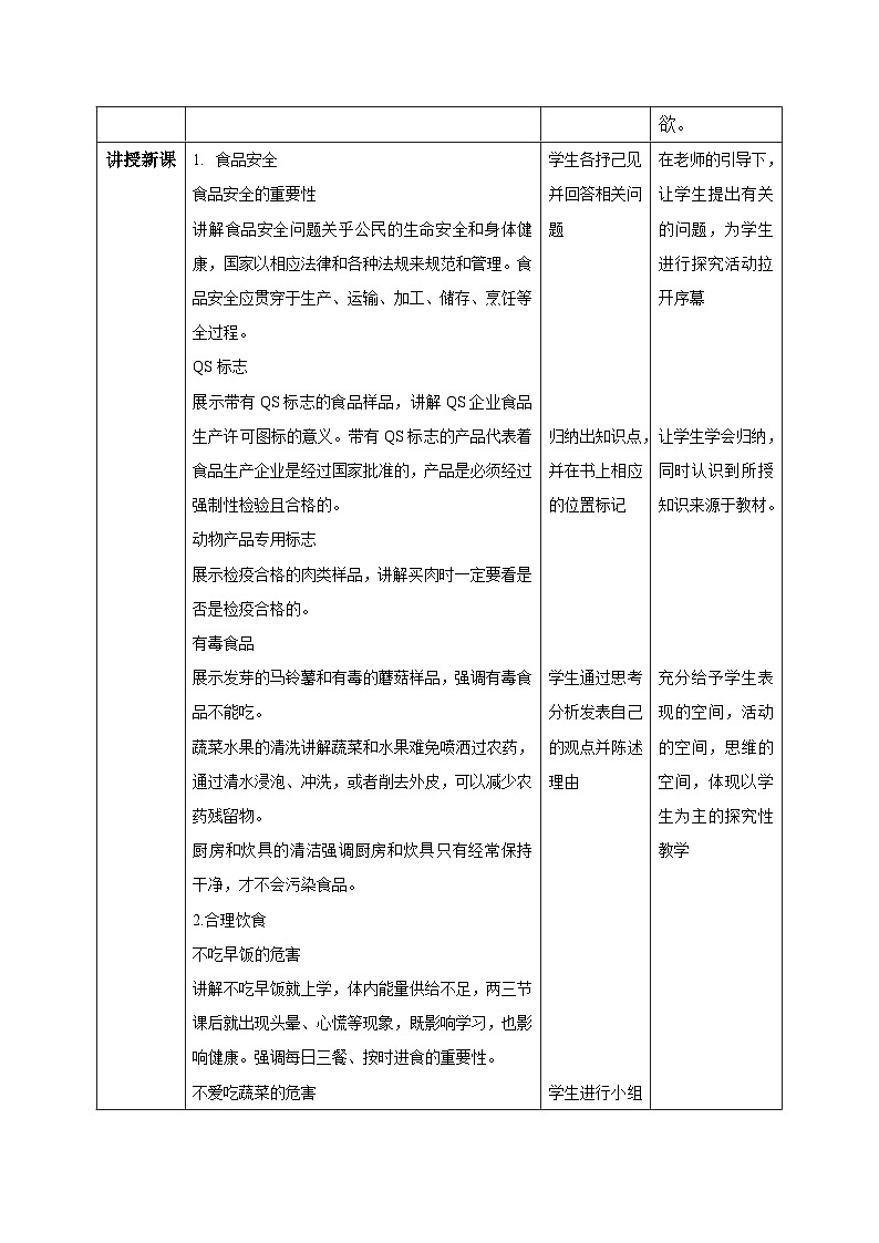 【核心素养目标】冀少版初中生物七年级下册《食品安全与合理饮食》教案（表格式）第2页