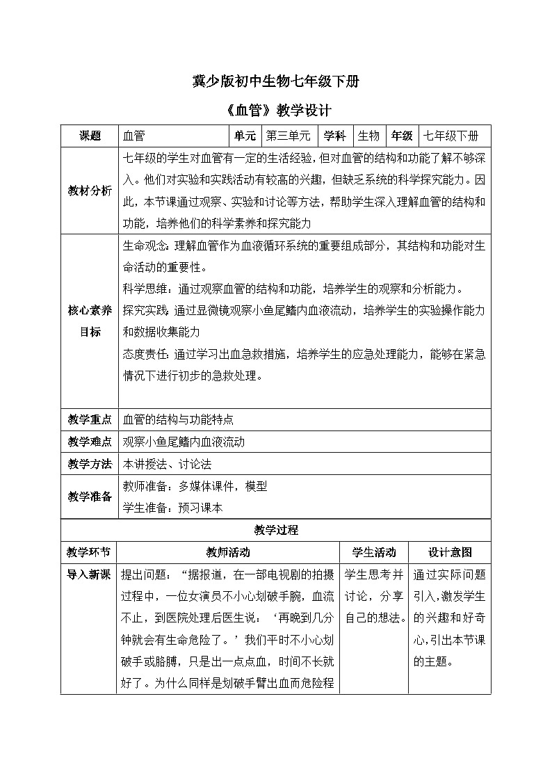 【核心素养目标】冀少版初中生物七年级下册《血管》教案（表格式）第1页