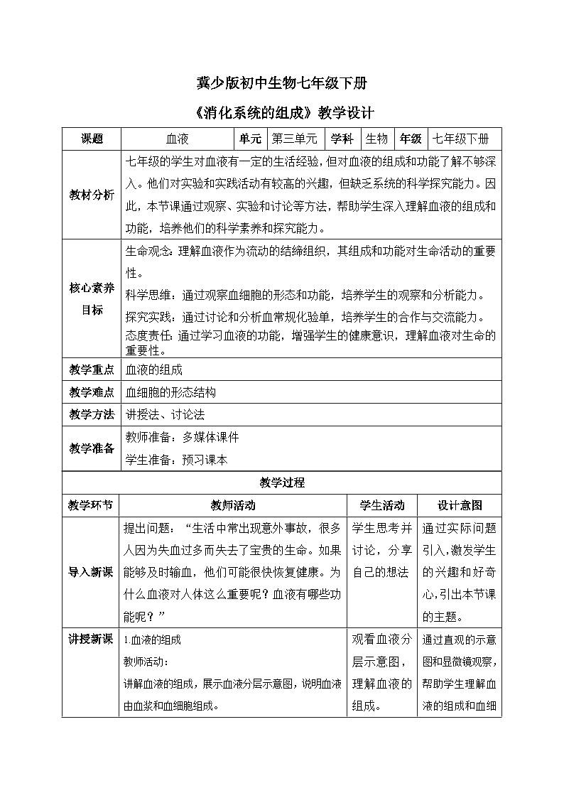 【核心素养目标】冀少版初中生物七年级下册《血液》教案（表格式）第1页