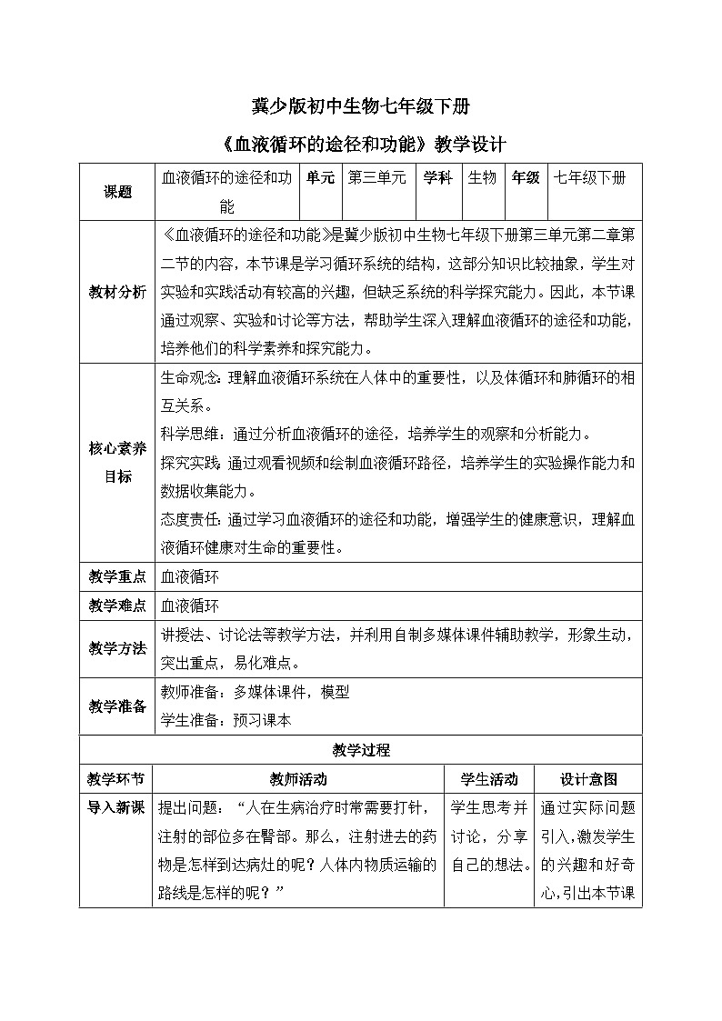 【核心素养目标】冀少版初中生物七年级下册《血液循环的途径和功能》教案（表格式）第1页