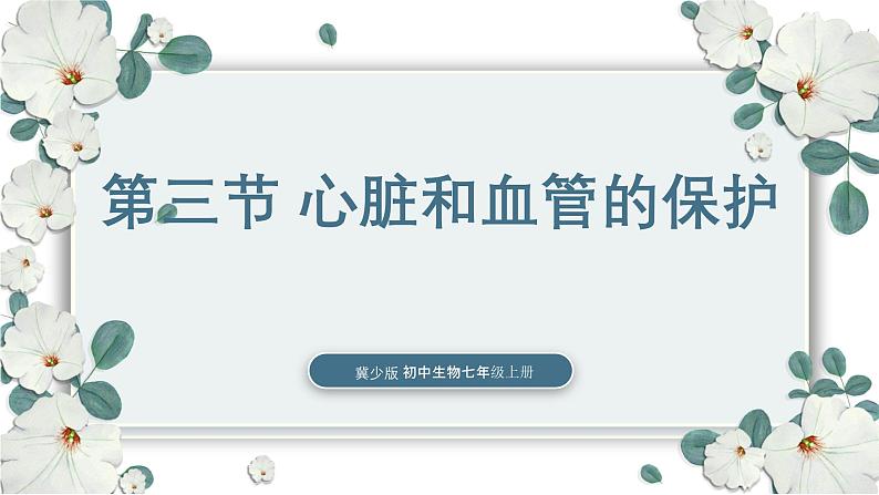 【核心素养目标】冀少版初中生物七年级下册《心脏和血管的保护》课件第1页