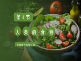 北师大版（2024）生物七年级下册--4.6.1 人类的食物（课件）