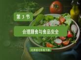 北師大版（2024）生物七年級(jí)下冊(cè)--4.6.3 合理膳食與食品安全（課件）