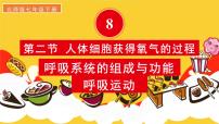初中第4单元 人体的结构和生理第8章 人体的能力供应第2节 人体细胞获得氧气的过程备课ppt课件
