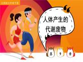 北師大版（2024）生物七年級(jí)下冊(cè)--4.9.1 人體產(chǎn)生的代謝廢物（課件）