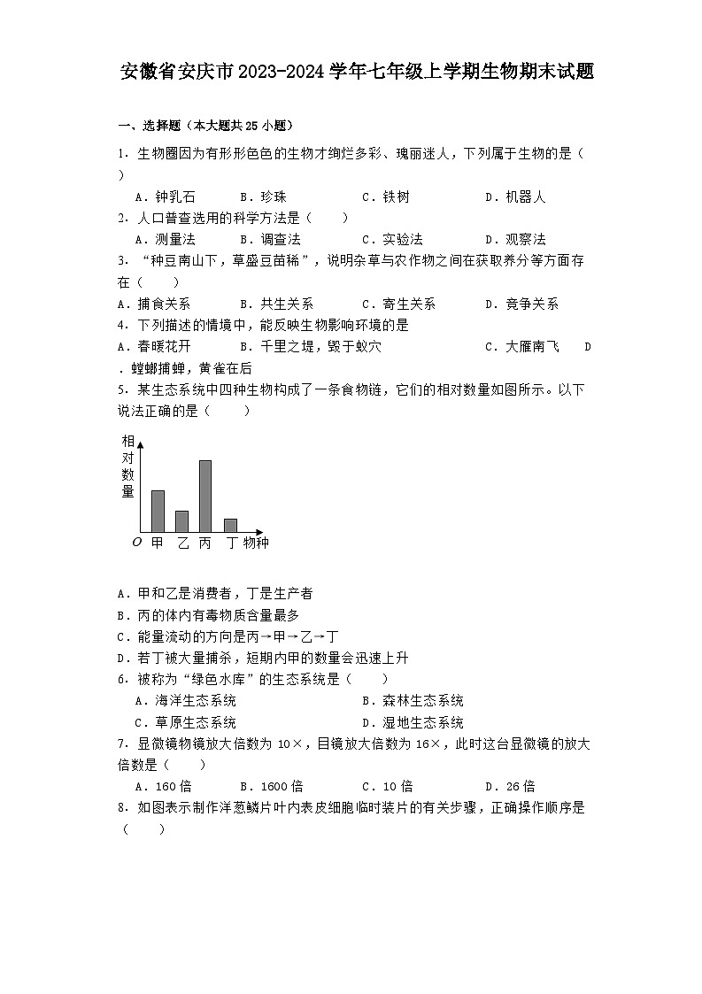 安徽省安庆市2023-2024学年七年级上学期 生物期末试题（含解析）第1页