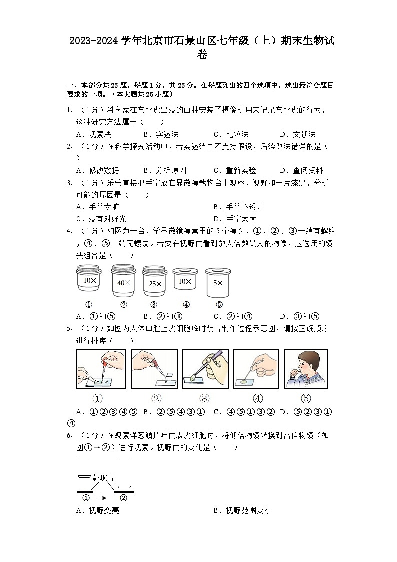 北京市石景山区2023-2024学年七年级（上）期末 生物试卷（含解析）第1页