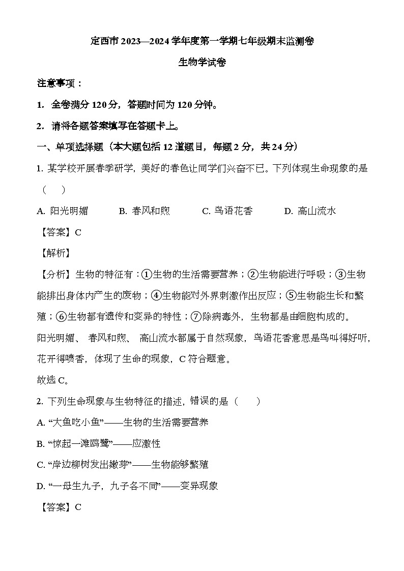 甘肃省定西市岷县2023-2024学年七年级上学期期末 生物试题（含解析）第1页