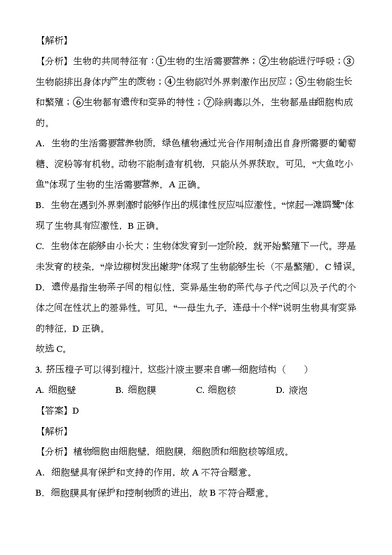 甘肃省定西市岷县2023-2024学年七年级上学期期末 生物试题（含解析）第2页