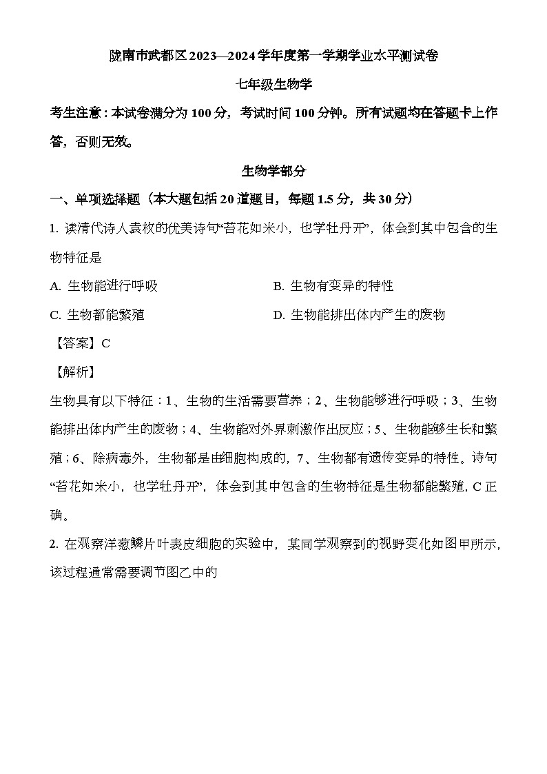 甘肃省陇南市2023-2024学年七年级上学期期末 生物试题（含解析）第1页