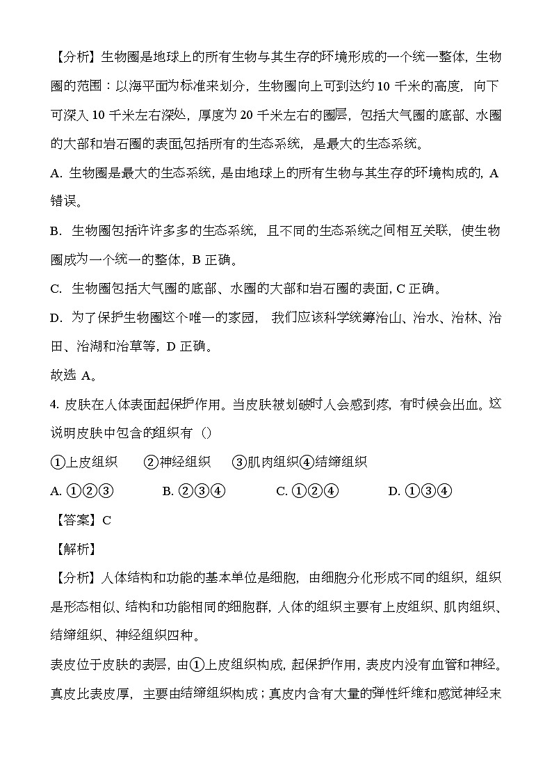 甘肃省陇南市2023-2024学年七年级上学期期末 生物试题（含解析）第3页