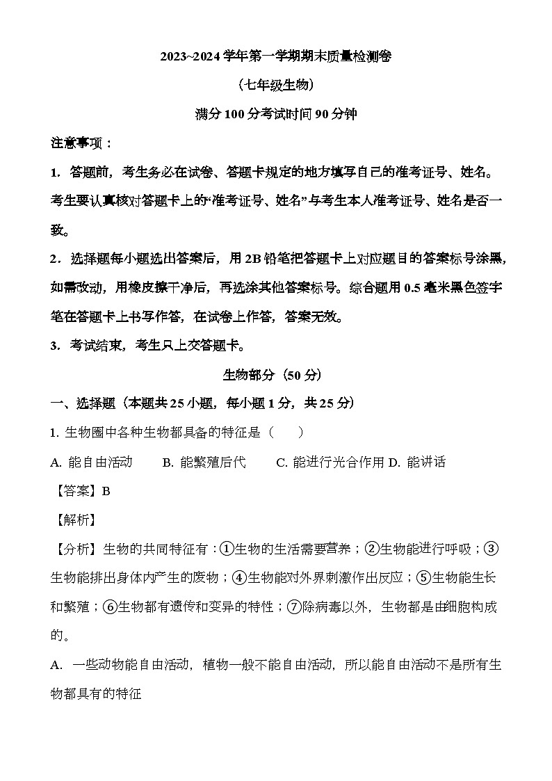 甘肃省陇南市康县2023-2024学年七年级上学期期末 生物试题（含解析）第1页