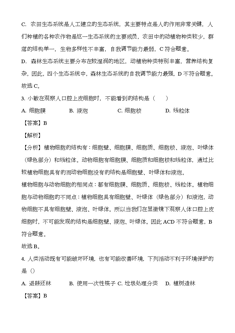 甘肃省陇南市康县2023-2024学年七年级上学期期末 生物试题（含解析）第3页