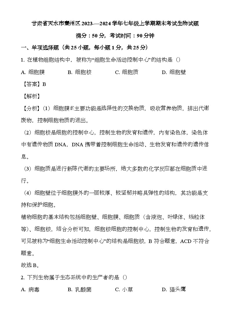 甘肃省天水市秦州区2023-2024学年七年级上学期期末 生物试题（含解析）第1页