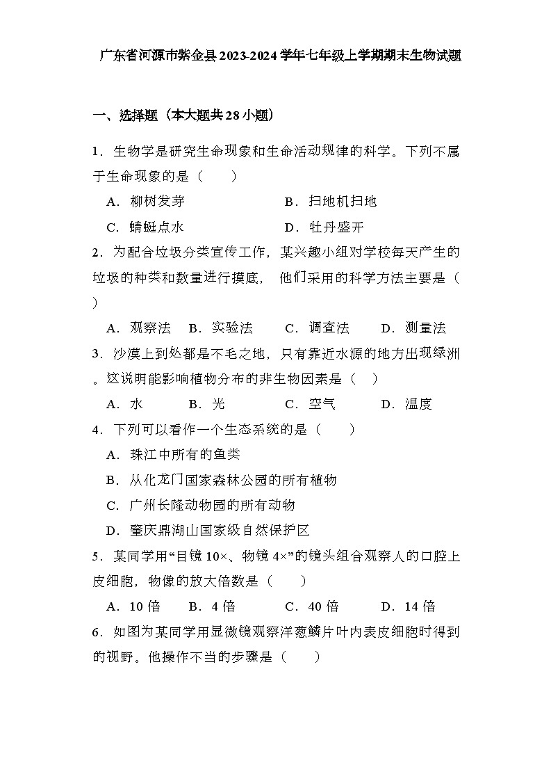 广东省河源市紫金县2023-2024学年七年级上学期期末 生物试题（含解析）第1页