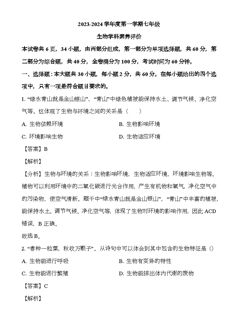 广东省汕头市潮阳区2023-2024学年七年级上学期期末 生物试题（含解析）第1页