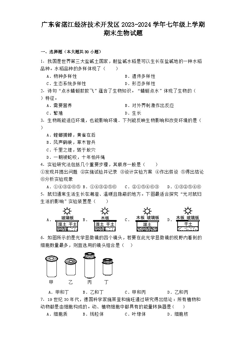 广东省湛江经济技术开发区2023-2024学年七年级上学期期末 生物试题（含解析）第1页