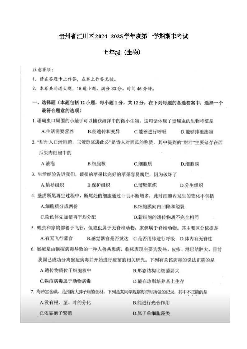 贵州省遵义市汇川区2024-2025学年七年级上学期12月期末 生物试题第1页