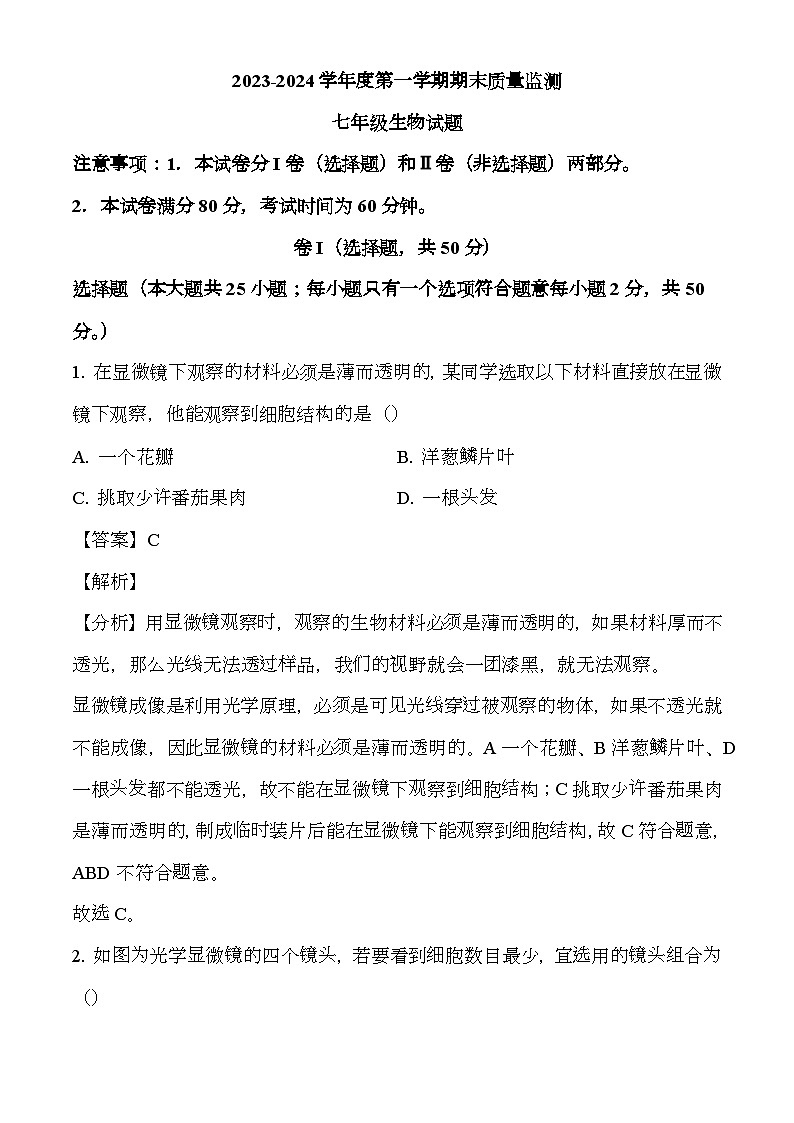 河北省保定市地区2023-2024学年七年级上学期期末 生物试题（含解析）第1页