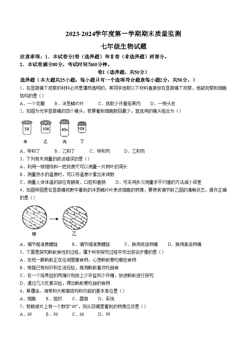 河北省保定市地区2023-2024学年七年级上学期期末 生物试题第1页