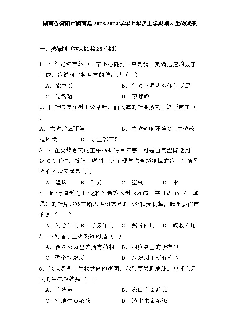 湖南省衡阳市衡南县2023-2024学年七年级上学期期末 生物试题（含解析）第1页