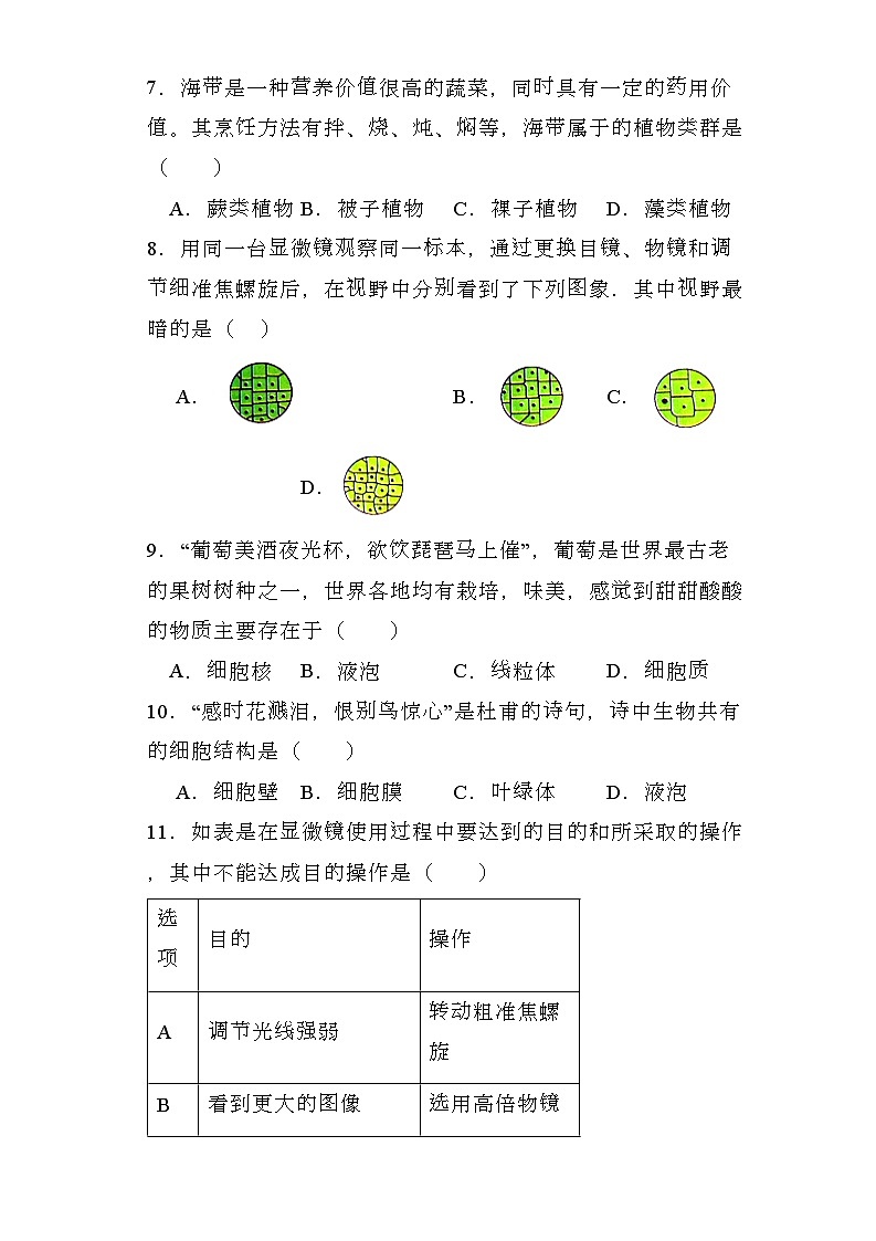 湖南省衡阳市衡南县2023-2024学年七年级上学期期末 生物试题（含解析）第2页