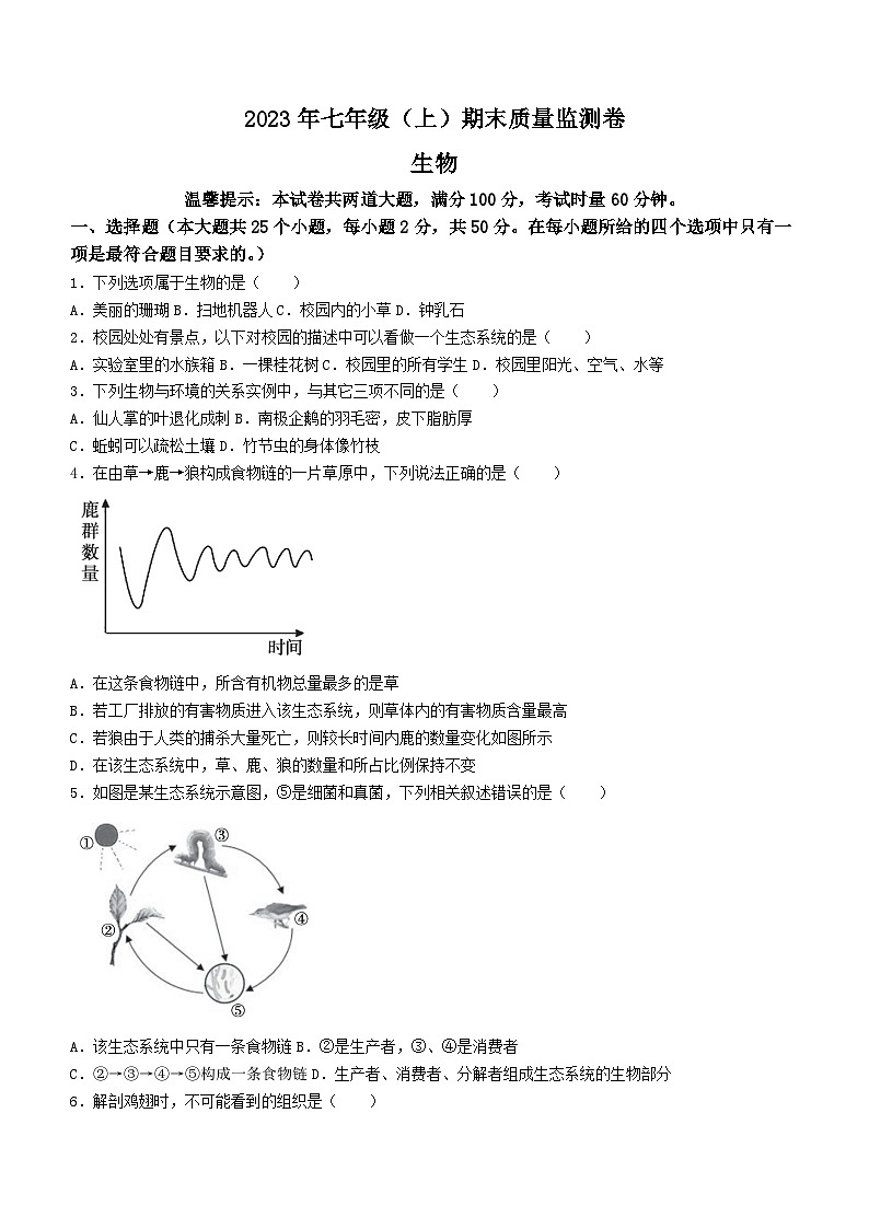 湖南省邵阳市邵阳县2023-2024学年七年级上学期期末 生物试题第1页