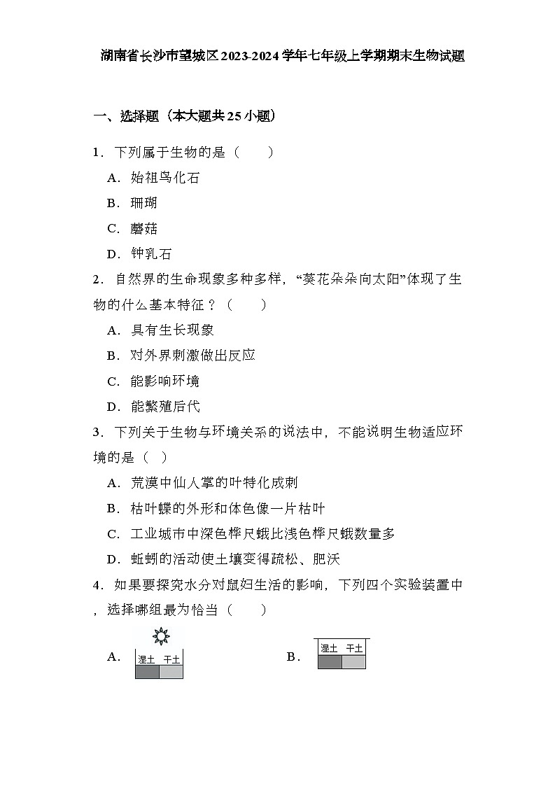 湖南省长沙市望城区2023-2024学年七年级上学期期末 生物试题（含解析）第1页
