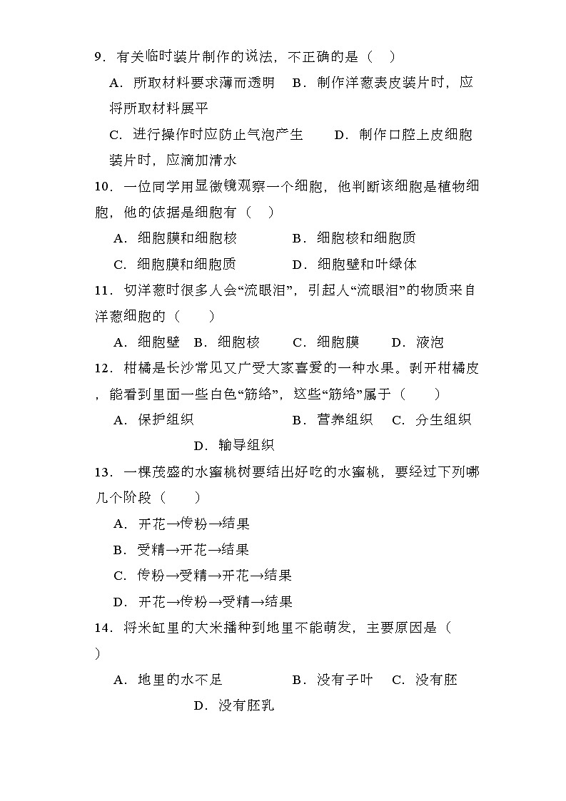 湖南省长沙市望城区2023-2024学年七年级上学期期末 生物试题（含解析）第3页