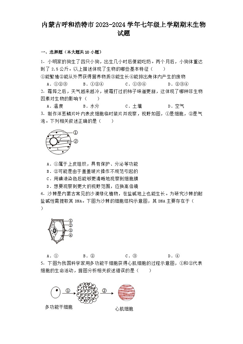 内蒙古呼和浩特市2023-2024学年七年级上学期期末 生物试题（含解析）第1页