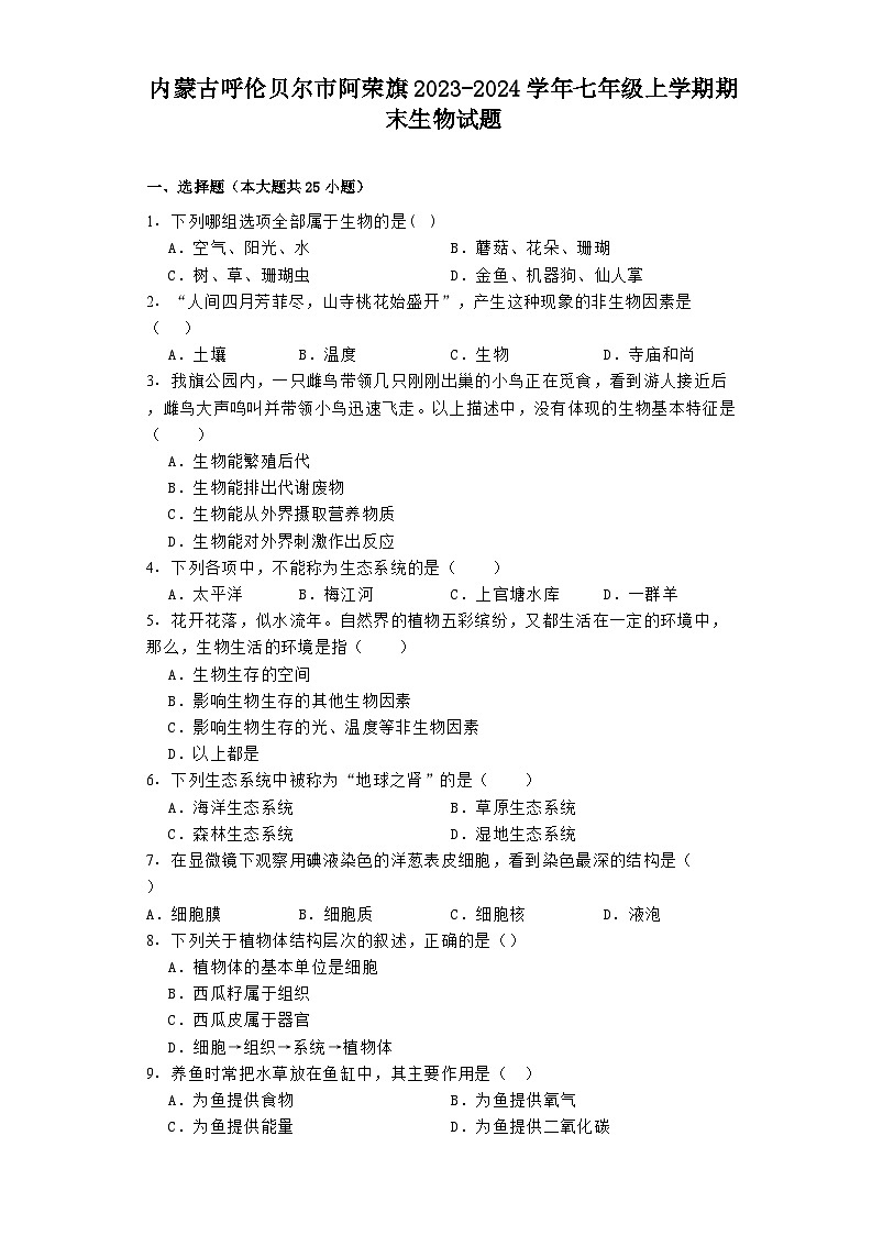 内蒙古呼伦贝尔市阿荣旗2023-2024学年七年级上学期期末 生物试题（含解析）第1页