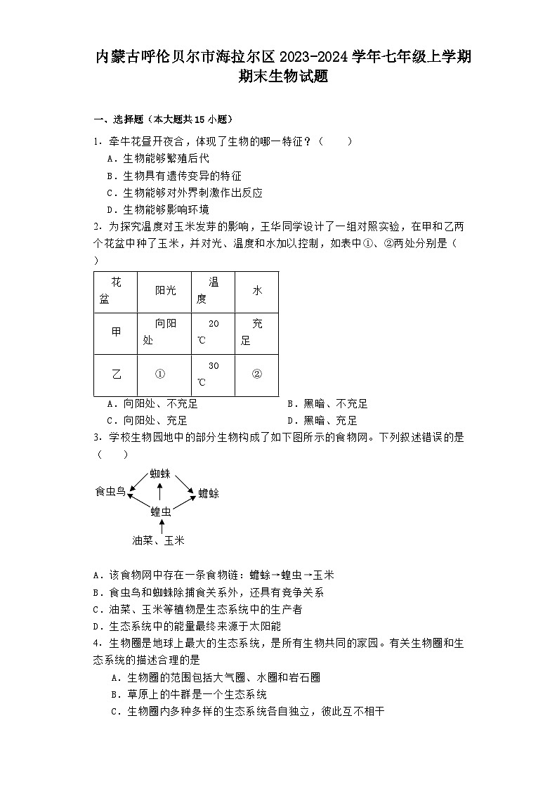 内蒙古呼伦贝尔市海拉尔区2023-2024学年七年级上学期期末 生物试题（含解析）第1页
