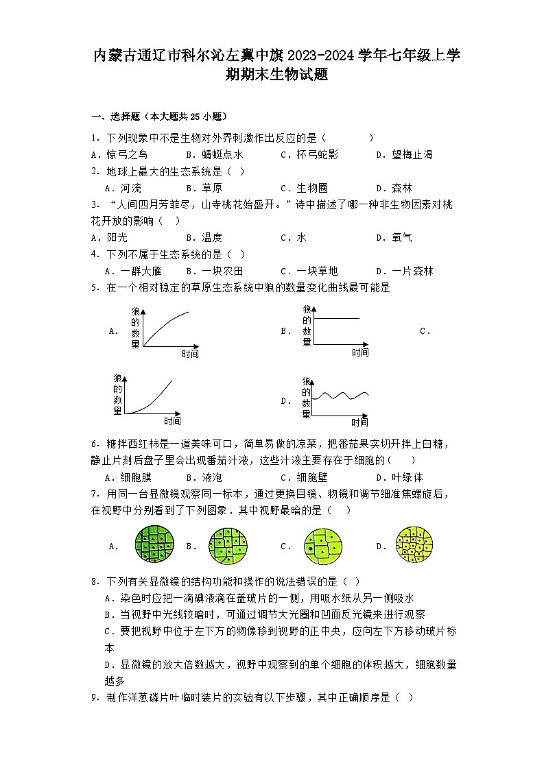 内蒙古通辽市科尔沁左翼中旗2023-2024学年七年级上学期期末 生物试题（含解析）第1页