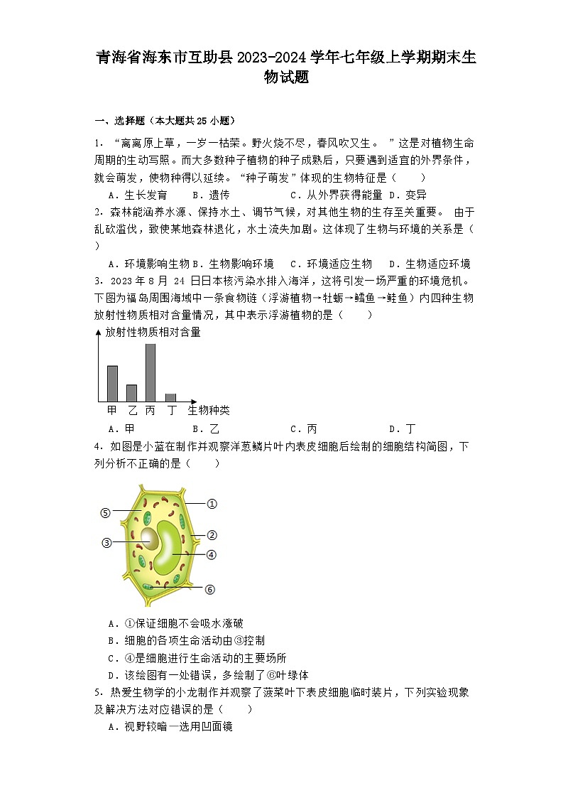 青海省海东市互助县2023-2024学年七年级上学期期末 生物试题（含解析）第1页
