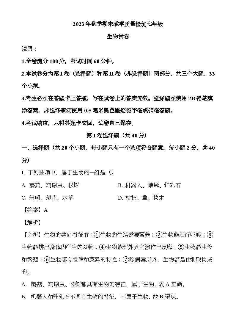 四川省广元市朝天区2023-2024学年七年级上学期期末 生物试题（含解析）第1页
