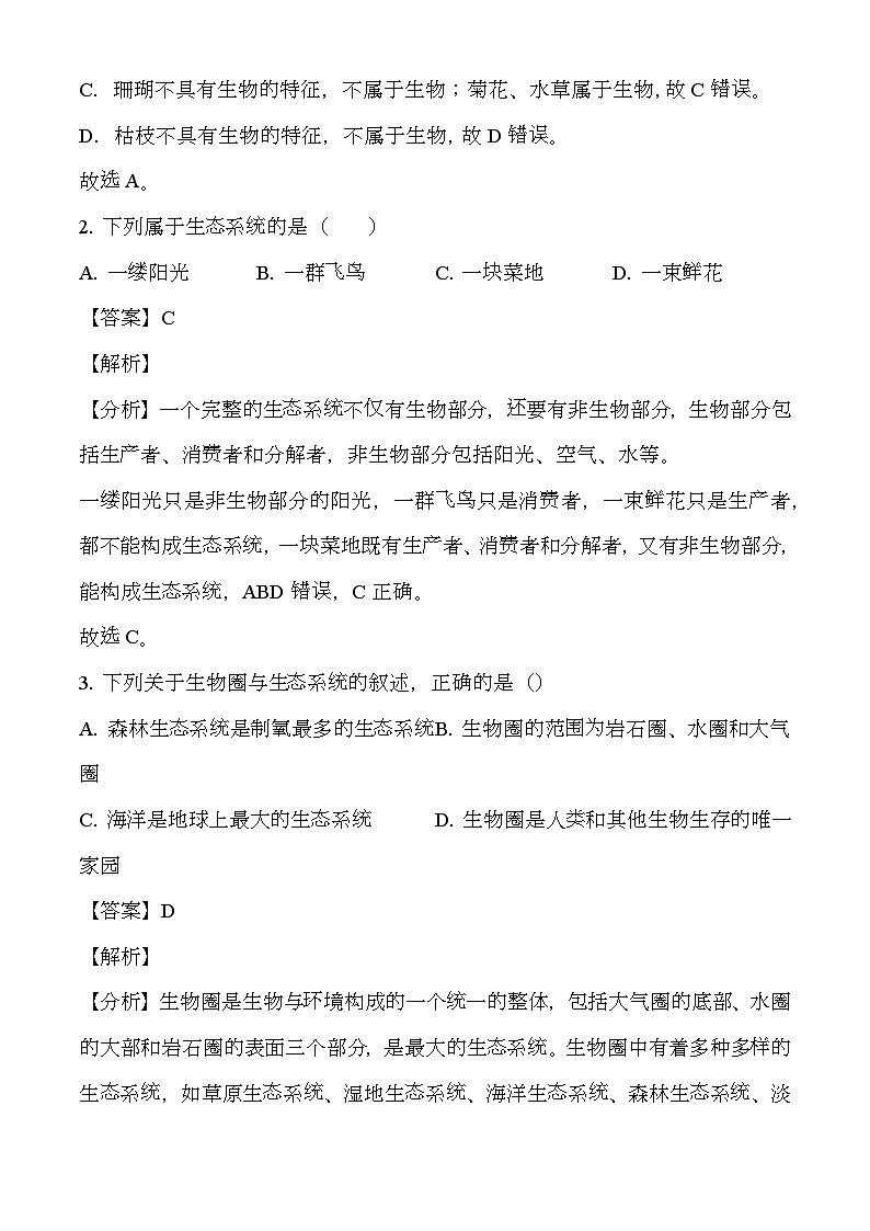 四川省广元市朝天区2023-2024学年七年级上学期期末 生物试题（含解析）第2页