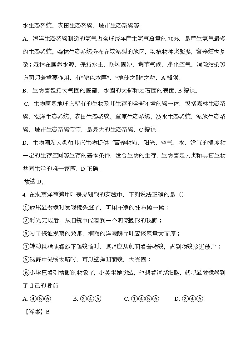 四川省广元市朝天区2023-2024学年七年级上学期期末 生物试题（含解析）第3页