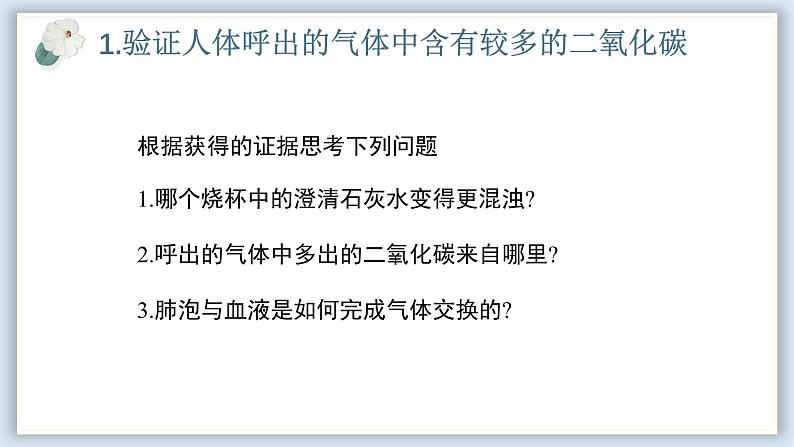 【核心素养目标】冀少版初中生物七年级下册《体内的气体交换》课件第7页